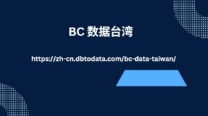 BC 数据台湾